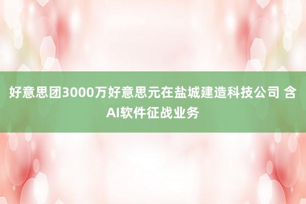 好意思团3000万好意思元在盐城建造科技公司 含AI软件征战业务