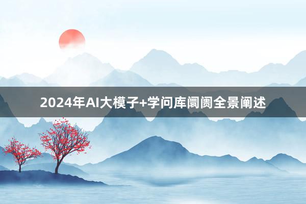 2024年AI大模子+学问库阛阓全景阐述