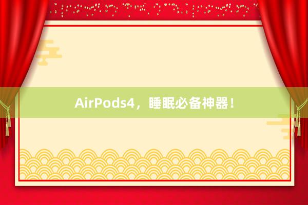 AirPods4，睡眠必备神器！