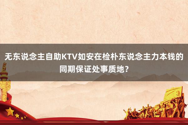 无东说念主自助KTV如安在检朴东说念主力本钱的同期保证处事质地？