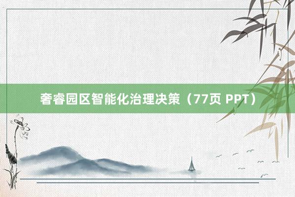 奢睿园区智能化治理决策（77页 PPT）