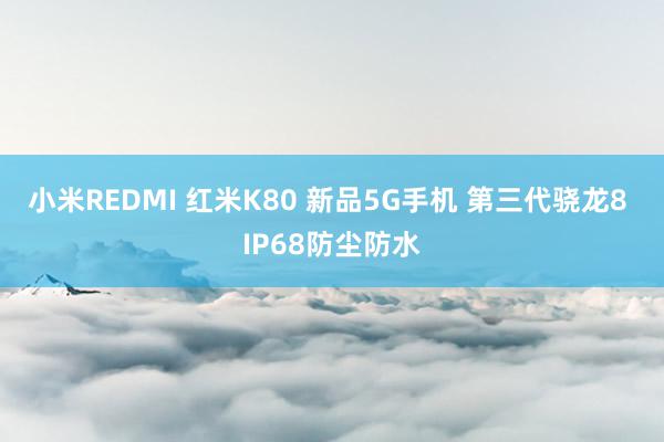 小米REDMI 红米K80 新品5G手机 第三代骁龙8 IP68防尘防水