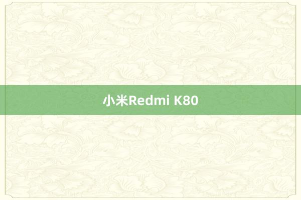 小米Redmi K80