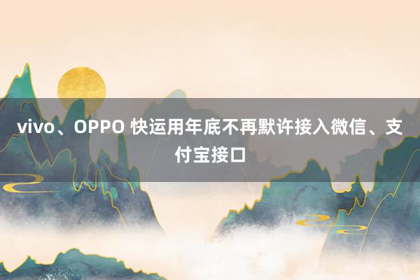 vivo、OPPO 快运用年底不再默许接入微信、支付宝接口