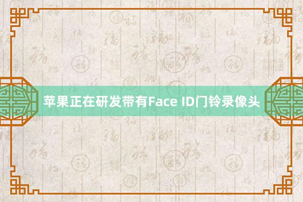 苹果正在研发带有Face ID门铃录像头