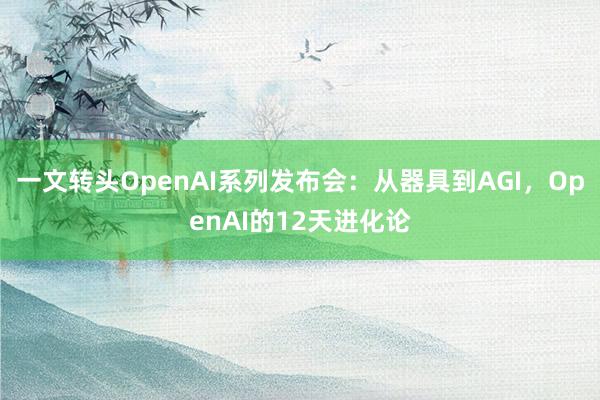 一文转头OpenAI系列发布会：从器具到AGI，OpenAI的12天进化论