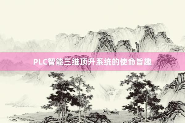 PLC智能三维顶升系统的使命旨趣