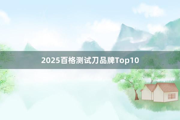 2025百格测试刀品牌Top10