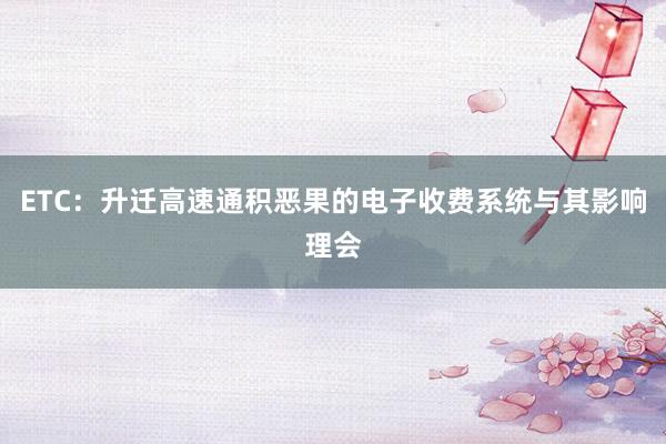 ETC：升迁高速通积恶果的电子收费系统与其影响理会