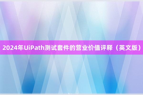 2024年UiPath测试套件的营业价值评释（英文版）