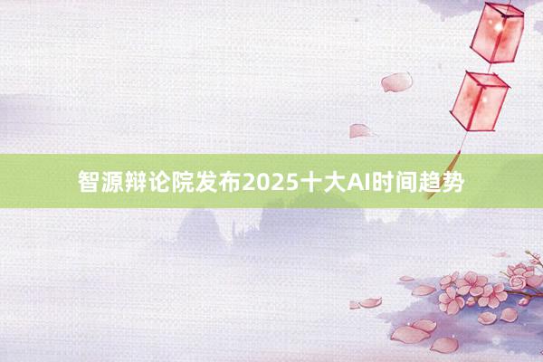 智源辩论院发布2025十大AI时间趋势