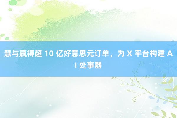 慧与赢得超 10 亿好意思元订单，为 X 平台构建 AI 处事器