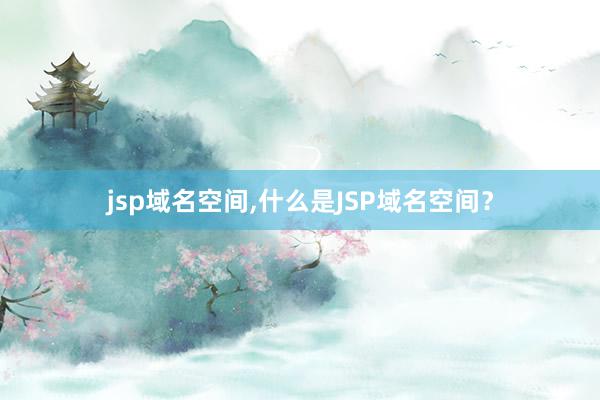 jsp域名空间,什么是JSP域名空间？