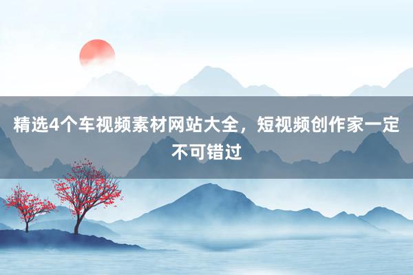 精选4个车视频素材网站大全，短视频创作家一定不可错过