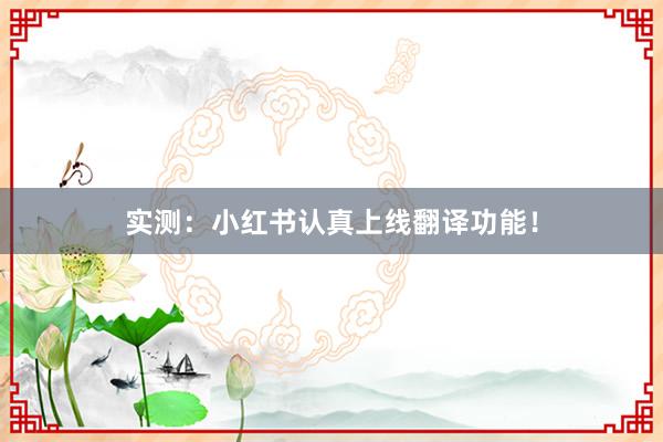 实测：小红书认真上线翻译功能！