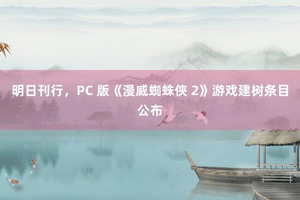 明日刊行，PC 版《漫威蜘蛛侠 2》游戏建树条目公布