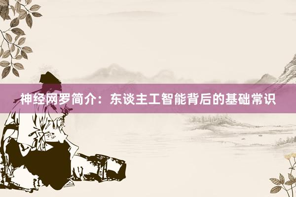 神经网罗简介：东谈主工智能背后的基础常识