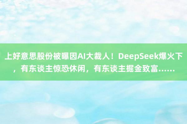 上好意思股份被曝因AI大裁人！DeepSeek爆火下，有东谈主惊恐休闲，有东谈主掘金致富......